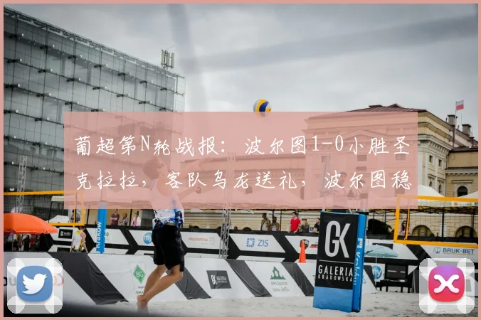 葡超第N轮战报:波尔图1-0小胜圣克拉拉,客队乌龙送礼,波尔图稳居积分榜前列