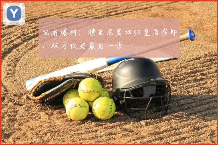 记者爆料：穆里尼奥回归皇马在即，双方仅差最后一步