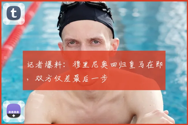 记者爆料:穆里尼奥回归皇马在即,双方仅差最后一步