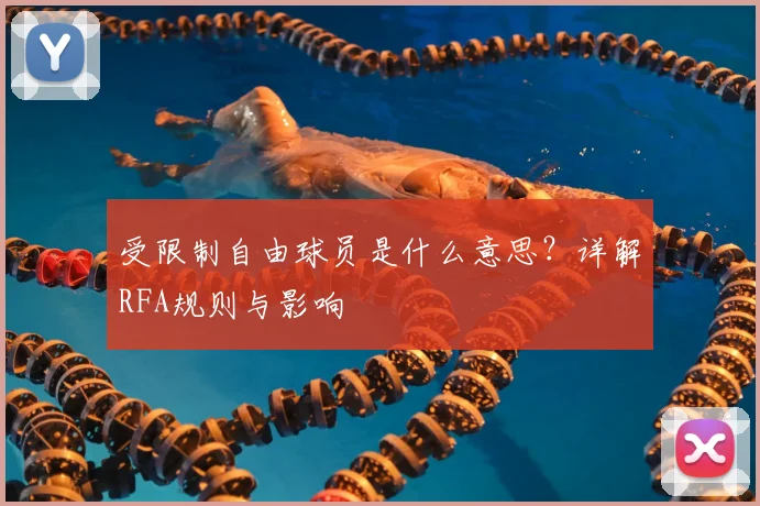 受限制自由球员是什么意思?详解RFA规则与影响